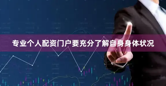 专业个人配资门户要充分了解自身身体状况