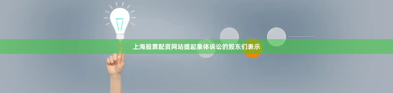 上海股票配资网站提起集体诉讼的股东们表示