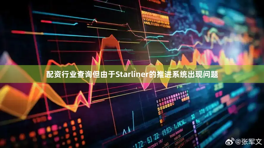 配资行业查询但由于Starliner的推进系统出现问题