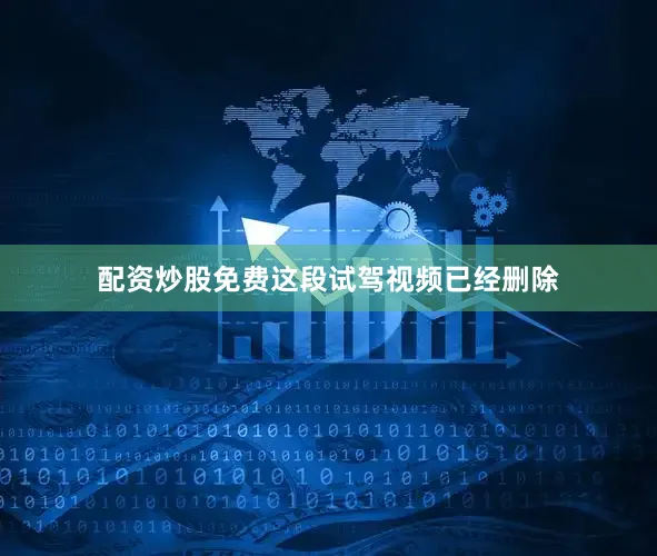 配资炒股免费这段试驾视频已经删除