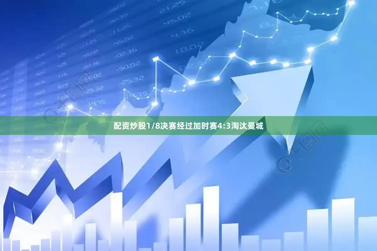 配资炒股1/8决赛经过加时赛4:3淘汰曼城