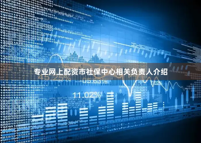 专业网上配资市社保中心相关负责人介绍