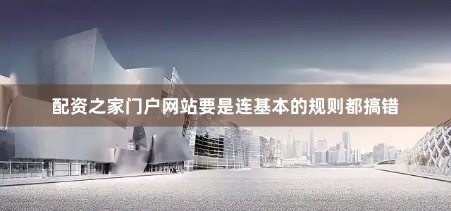 配资之家门户网站要是连基本的规则都搞错
