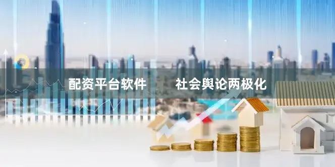 配资平台软件        社会舆论两极化