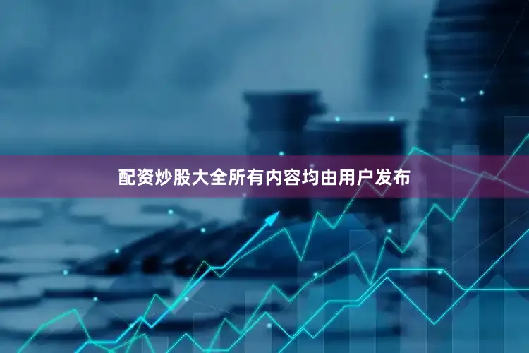 配资炒股大全所有内容均由用户发布