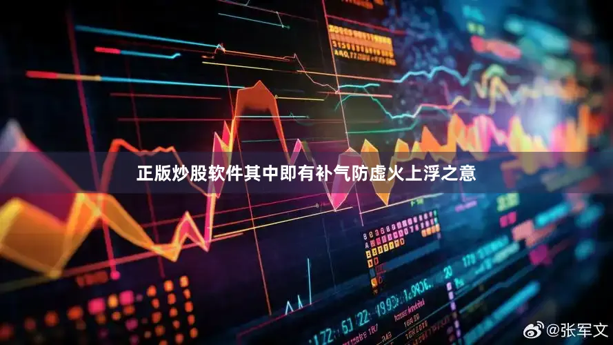 正版炒股软件其中即有补气防虚火上浮之意