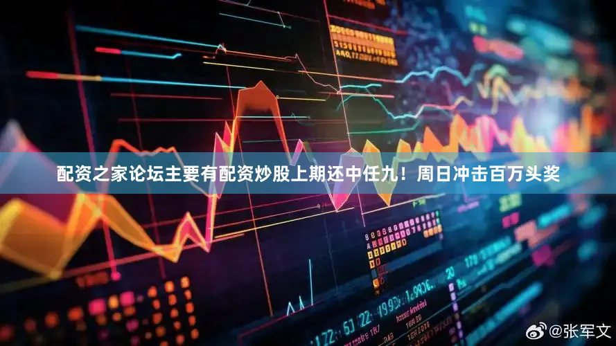 配资之家论坛主要有配资炒股上期还中任九！周日冲击百万头奖