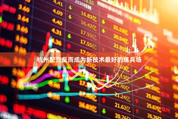 杭州配资反而成为新技术最好的练兵场
