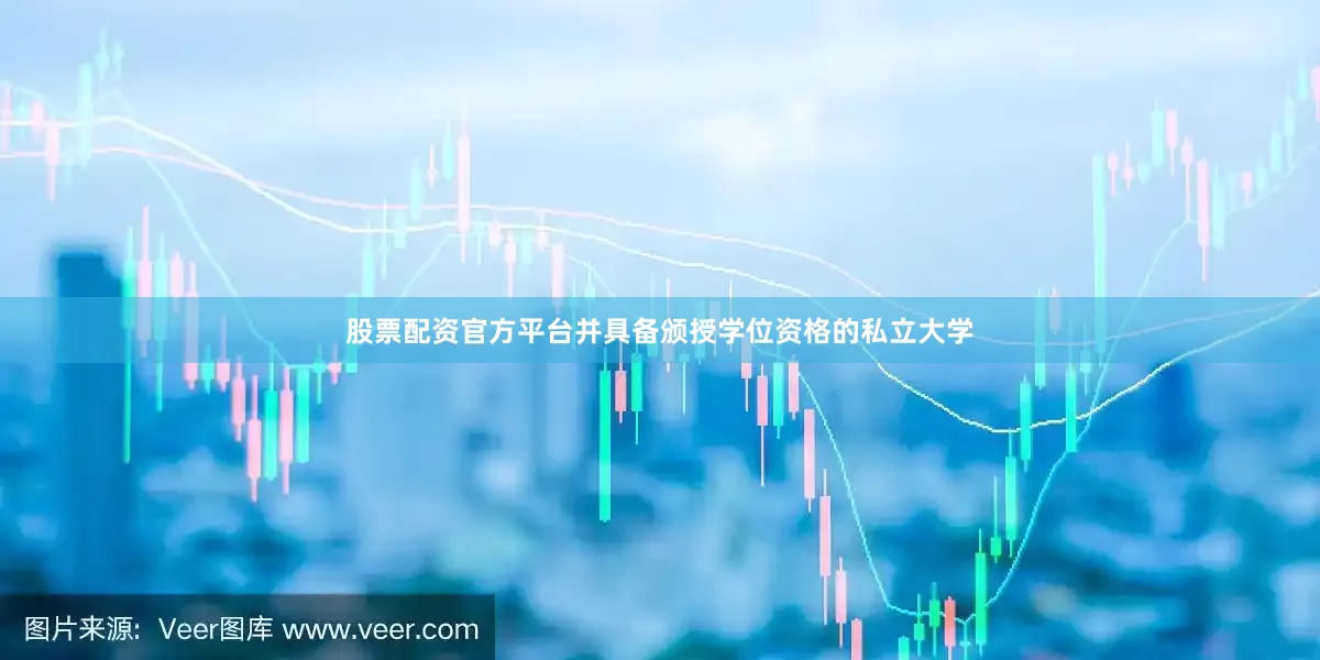 股票配资官方平台并具备颁授学位资格的私立大学
