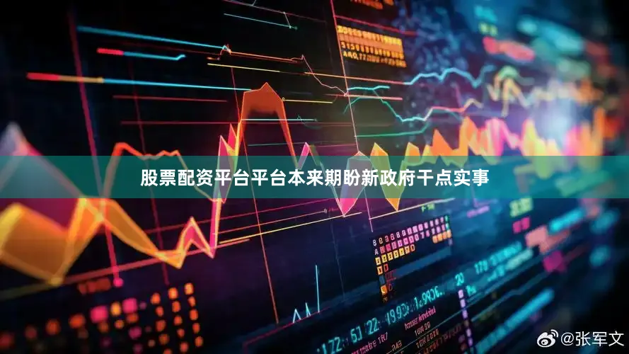 股票配资平台平台本来期盼新政府干点实事