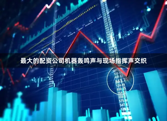 最大的配资公司机器轰鸣声与现场指挥声交织
