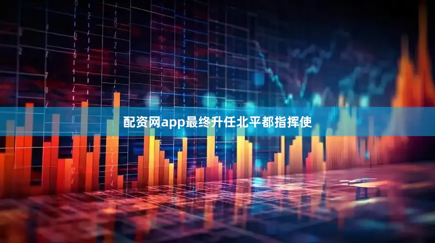 配资网app最终升任北平都指挥使