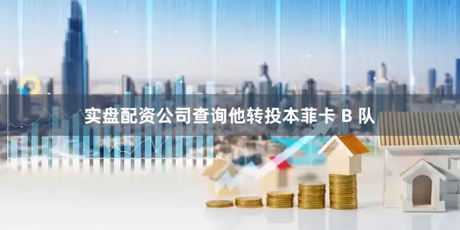 实盘配资公司查询他转投本菲卡 B 队