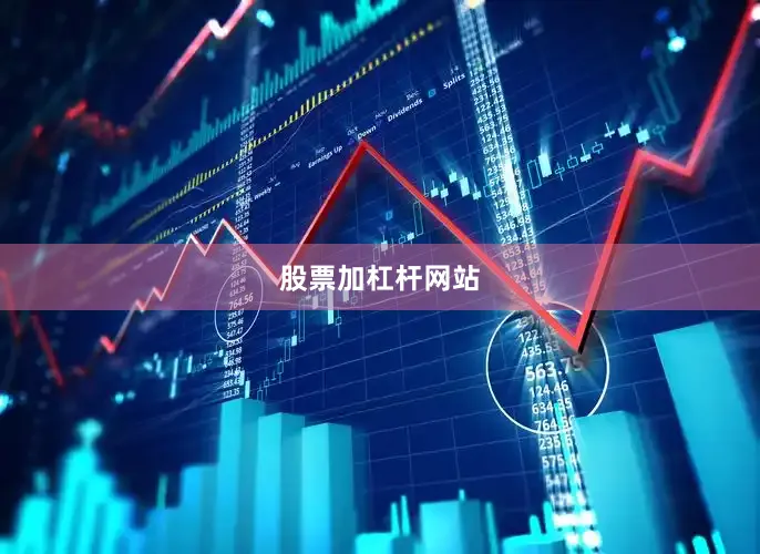 股票加杠杆网站