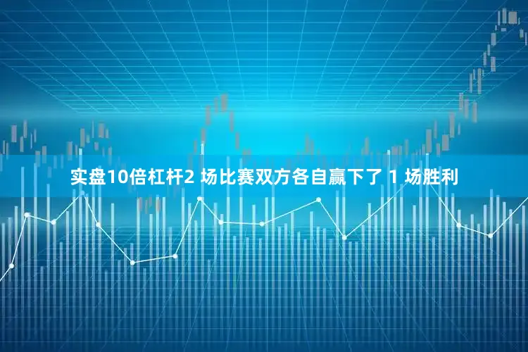 实盘10倍杠杆2 场比赛双方各自赢下了 1 场胜利