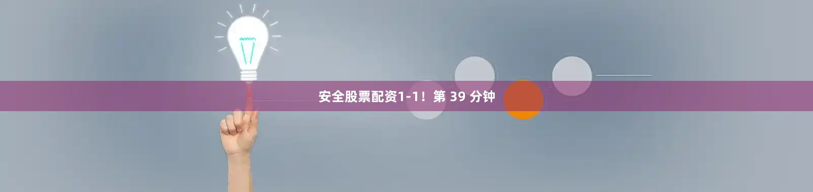安全股票配资1-1！第 39 分钟