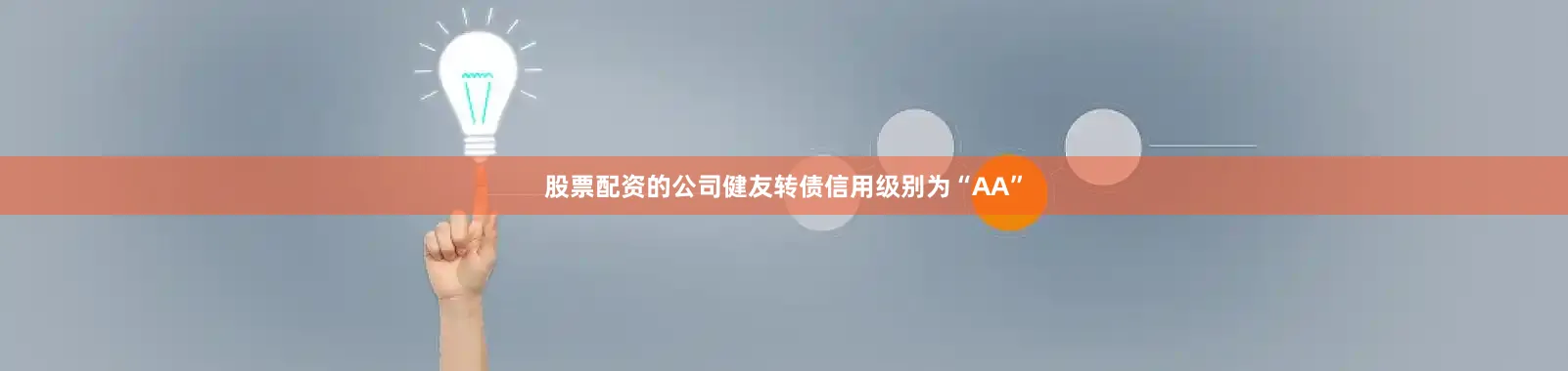 股票配资的公司健友转债信用级别为“AA”