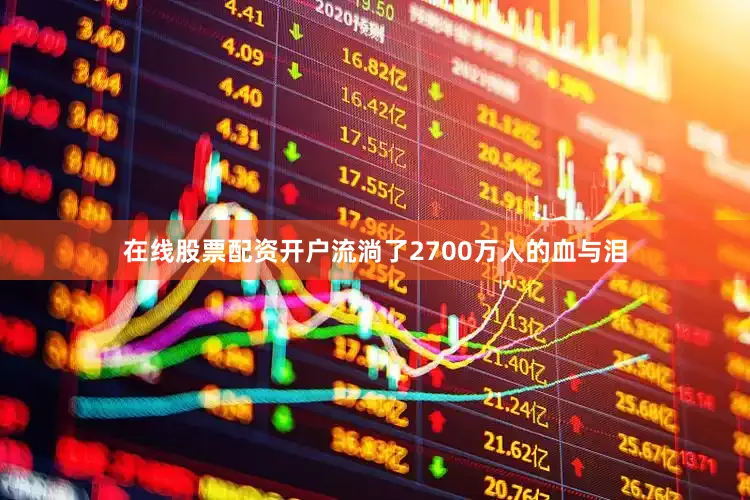 在线股票配资开户流淌了2700万人的血与泪