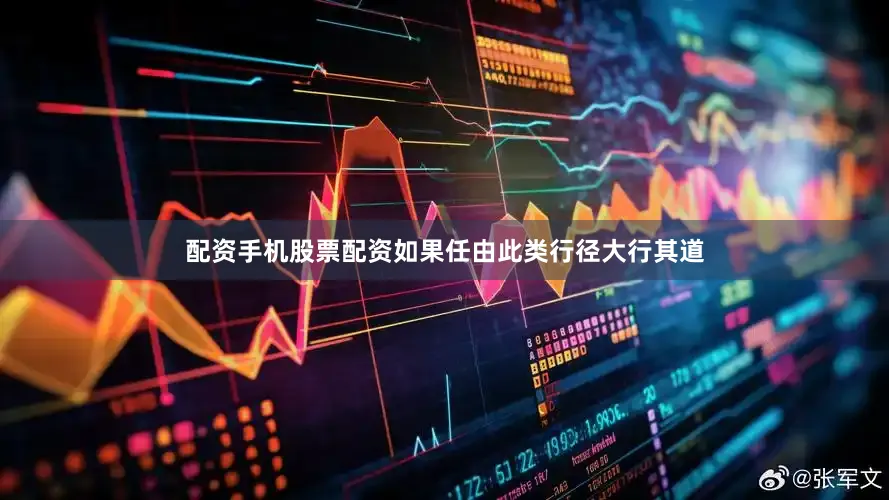 配资手机股票配资如果任由此类行径大行其道