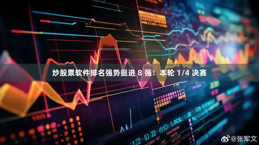 炒股票软件排名强势挺进 8 强！本轮 1/4 决赛
